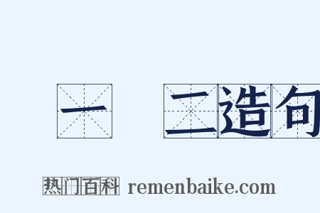 數一數二造句是什么意思的图片